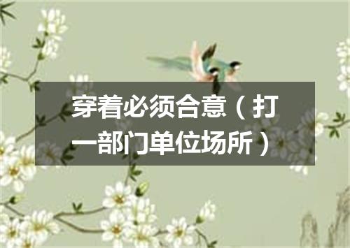 穿着必须合意（打一部门单位场所）