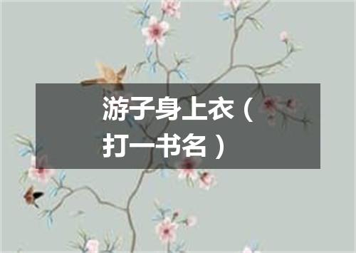 游子身上衣（打一书名）