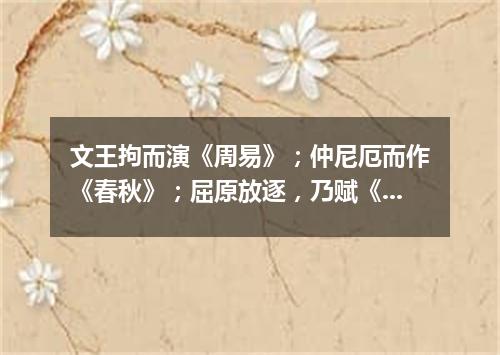 文王拘而演《周易》；仲尼厄而作《春秋》；屈原放逐，乃赋《离骚》；左丘失明，厥有《国语》；孙子膑脚，兵（打一商品名）