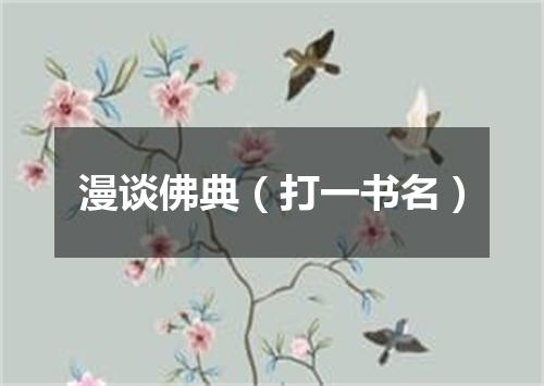 漫谈佛典（打一书名）