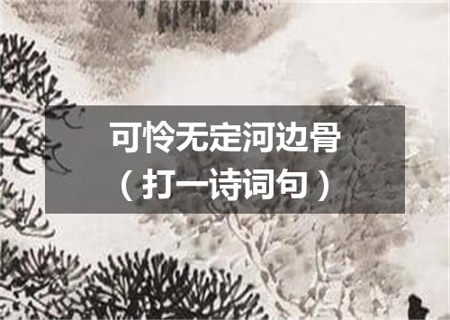 可怜无定河边骨（打一诗词句）