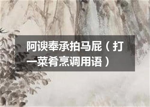 阿谀奉承拍马屁（打一菜肴烹调用语）