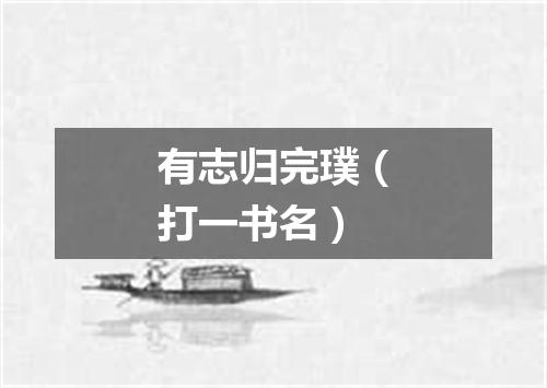 有志归完璞（打一书名）