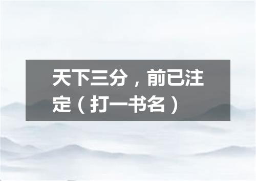 天下三分，前已注定（打一书名）