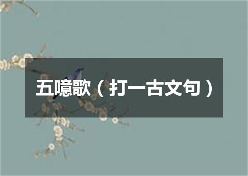 五噫歌（打一古文句）
