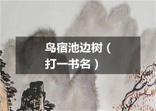 鸟宿池边树（打一书名）