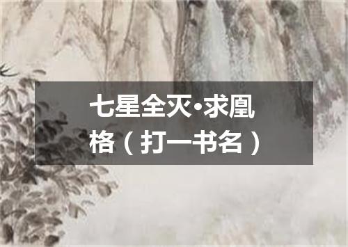 七星全灭·求凰格（打一书名）