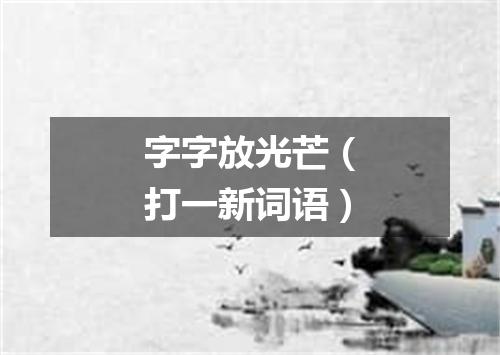 字字放光芒（打一新词语）