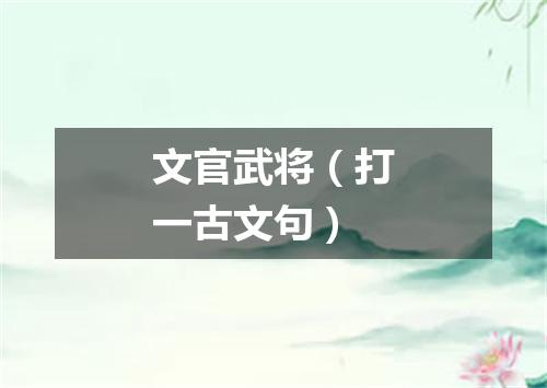 文官武将（打一古文句）
