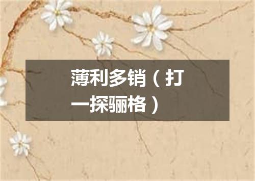 薄利多销（打一探骊格）