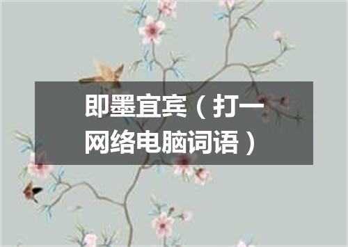 即墨宜宾（打一网络电脑词语）