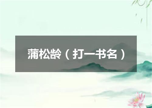 蒲松龄（打一书名）