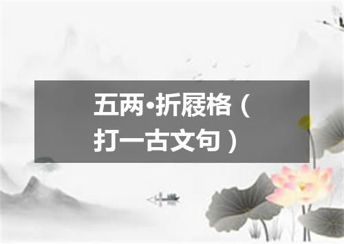 五两·折屐格（打一古文句）