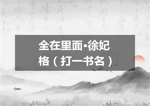全在里面·徐妃格（打一书名）