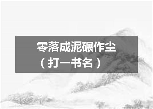 零落成泥碾作尘（打一书名）