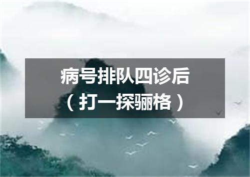 病号排队四诊后（打一探骊格）