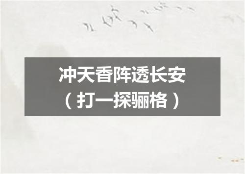 冲天香阵透长安（打一探骊格）