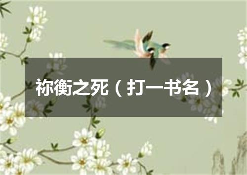 祢衡之死（打一书名）
