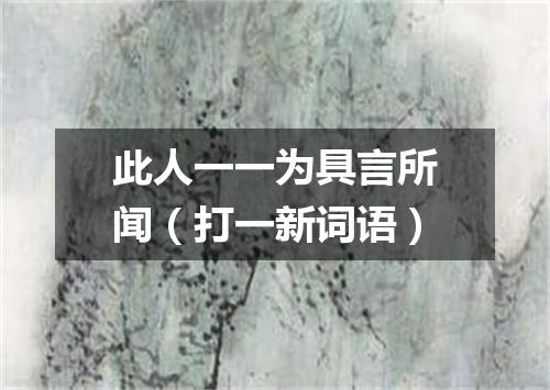 此人一一为具言所闻（打一新词语）