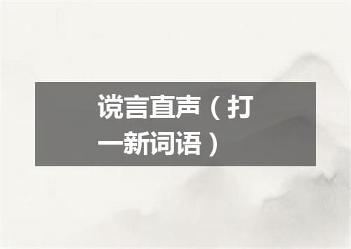 谠言直声（打一新词语）