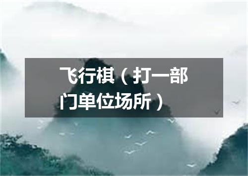 飞行棋（打一部门单位场所）