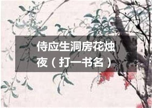 侍应生洞房花烛夜（打一书名）