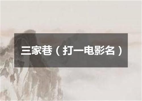 三家巷（打一电影名）