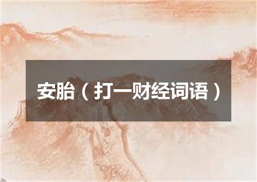 安胎（打一财经词语）