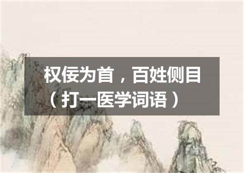 权佞为首，百姓侧目（打一医学词语）