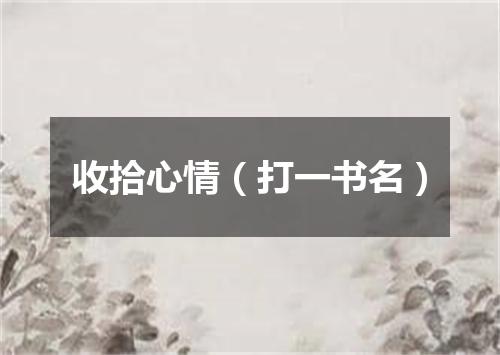 收拾心情（打一书名）
