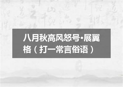 八月秋高风怒号·展翼格（打一常言俗语）