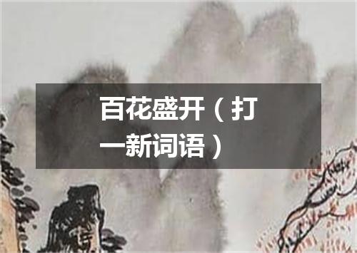 百花盛开（打一新词语）