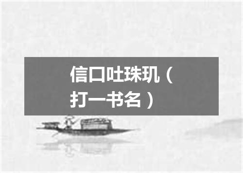 信口吐珠玑（打一书名）