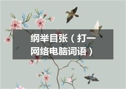 纲举目张（打一网络电脑词语）