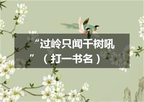 “过岭只闻千树吼”（打一书名）
