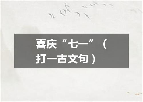喜庆“七一”（打一古文句）