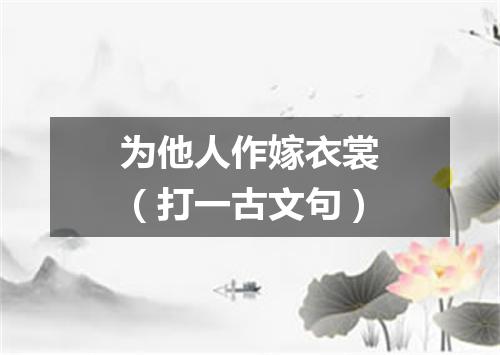 为他人作嫁衣裳（打一古文句）