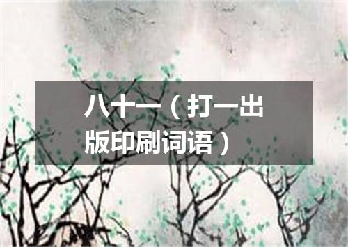 八十一（打一出版印刷词语）