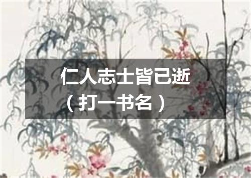 仁人志士皆已逝（打一书名）