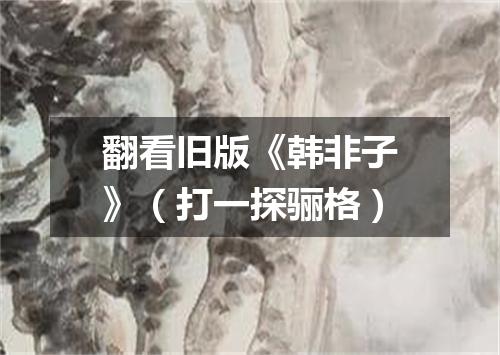 翻看旧版《韩非子》（打一探骊格）