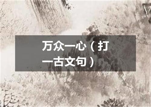 万众一心（打一古文句）