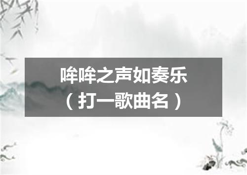 哞哞之声如奏乐（打一歌曲名）