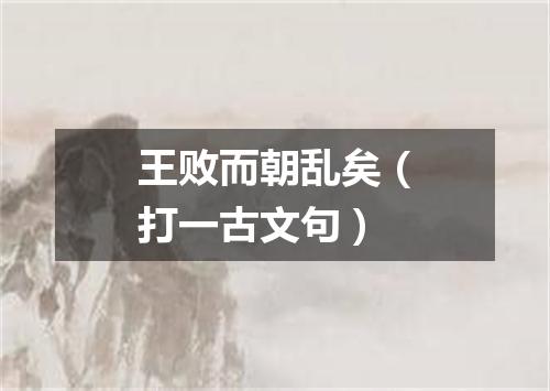 王败而朝乱矣（打一古文句）