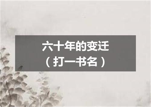 六十年的变迁（打一书名）