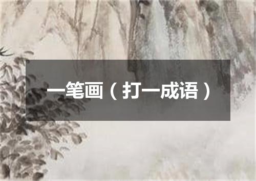 一笔画（打一成语）