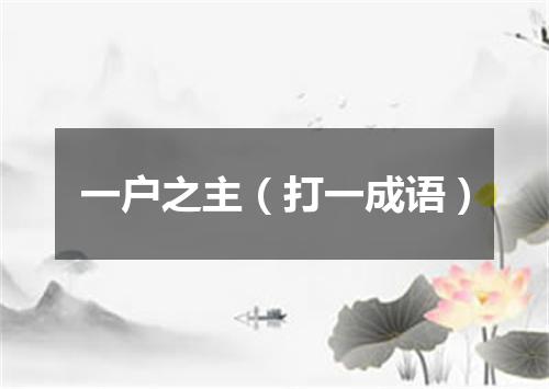 一户之主（打一成语）