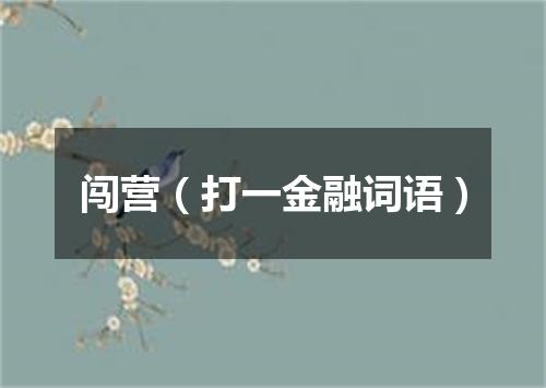 闯营（打一金融词语）