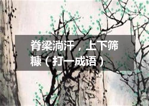 脊梁淌汗，上下筛糠（打一成语）