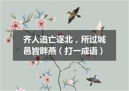 齐人追亡逐北，所过城邑皆畔燕（打一成语）