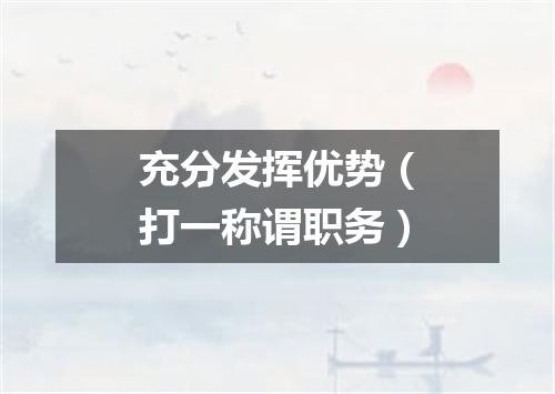 充分发挥优势（打一称谓职务）